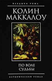 По воле судьбы - Колин Маккалоу