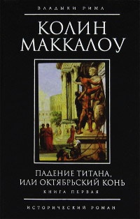 Падение титана, или Октябрьский конь. В 2 томах. Книга 1 - Колин Маккалоу