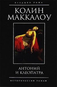 Антоний и Клеопатра - Колин Маккалоу