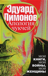 Апология чукчей - Эдуард Лимонов