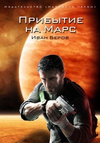 Прибытие на Марс - Иван Беров