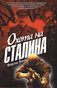 Охота на Сталина - Вячеслав Хватов
