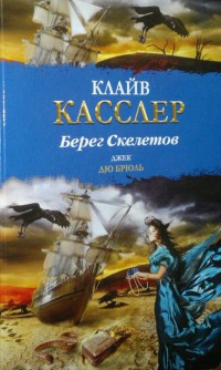 Берег Скелетов - Клайв Касслер