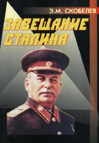 Завещание Сталина - Эдуард Скобелев