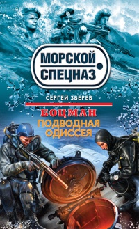Боцман. Подводная одиссея - Сергей Зверев