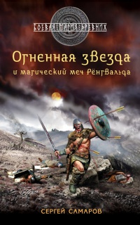 Огненная звезда и магический меч Ренгвальда - Сергей Самаров