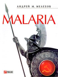 Malaria - Андрей М. Мелехов