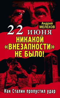 22 июня. Никакой "внезапности" не было! Как Сталин пропустил удар - Андрей М. Мелехов