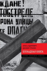 Блокадная книга - Даниил Гранин