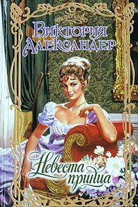 Невеста принца - Виктория Александер