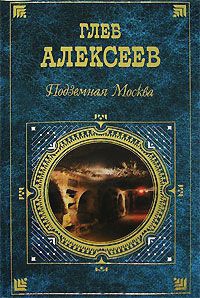 Подземная Москва - Глеб Алексеев