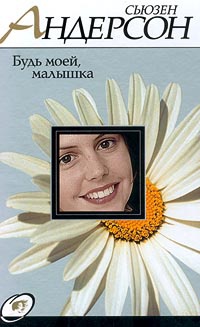 Будь моей, малышка - Сьюзен Андерсон