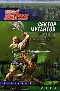 Сектор мутантов - Николай Андреев