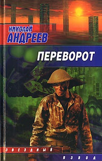 Переворот - Николай Андреев