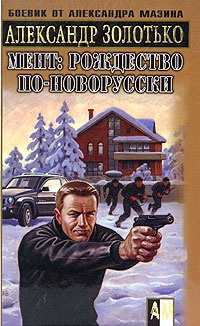 Мент: Рождество по-новорусски - Александр Золотько