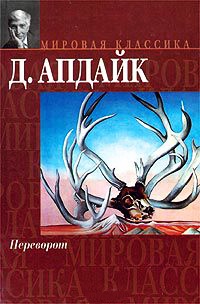 Переворот - Джон Апдайк