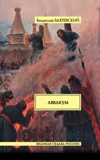 Аввакум - Владислав Бахревский