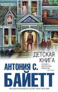 Детская книга - Антония Байетт