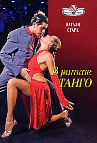 В ритме танго - Натали Старк