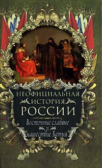 Восточные славяне и нашествие Батыя - Вольдемар Балязин