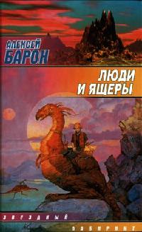 Люди и ящеры - Алексей Барон
