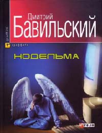 Нодельма - Дмитрий Бавильский