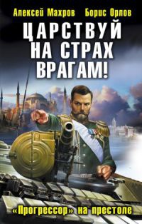 Царствуй на страх врагам! "Прогрессор" на престоле - Борис Орлов