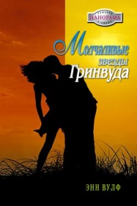 Молчаливые звезды Гринвуда - Энн Вулф