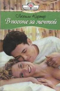 В погоне за мечтой - Люсиль Картер