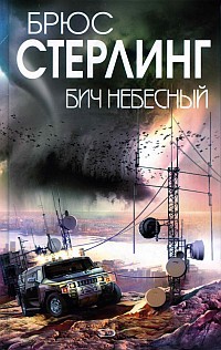 Бич небесный - Брюс Стерлинг