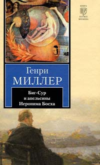 Биг-Сур и апельсины Иеронима Босха - Генри Миллер