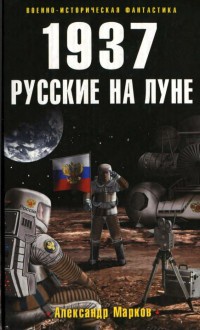 1937. Русские на Луне - Александр Марков