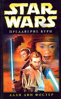 Star Wars: Преддверие бури - Алан Дин Фостер