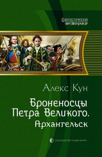 Броненосцы Петра Великого. Архангельск - Алекс Кун