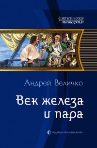 Век железа и пара - Андрей Величко