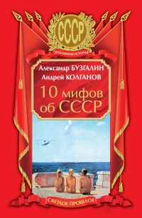 10 мифов об СССР - Александр Бузгалин