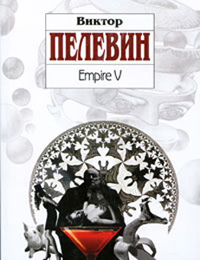 Empire V [= Ампир В ] - Виктор Пелевин