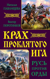 Крах проклятого Ига. Русь против Орды - Виктор Поротников