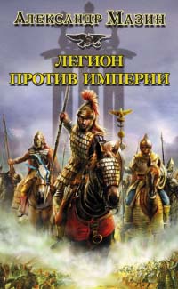 Легион против Империи - Александр Мазин