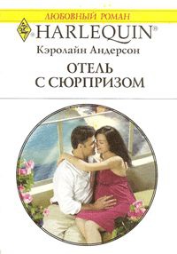 Отель с сюрпризом - Кэролайн Андерсон