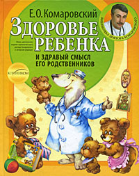 Здоровье ребенка и здравый смысл его родственников - Евгений Комаровский