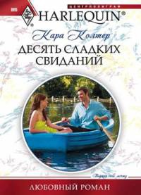 Десять сладких желаний - Кара Колтер