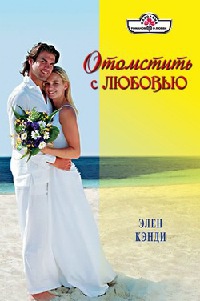 Отомстить с любовью - Элен Кэнди