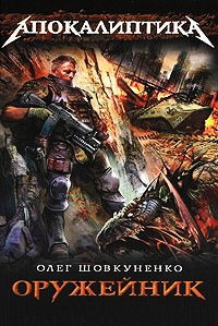 Оружейник. Книга 1. Тест на выживание - Олег Шовкуненко