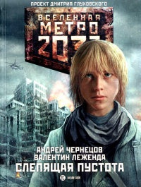 Метро 2033. Слепящая пустота - Валентин Леженда