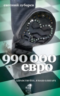 990 000 евро - Евгений Зубарев