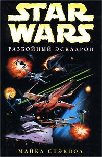 Star Wars: Разбойный эскадрон - Майкл Стэкпол