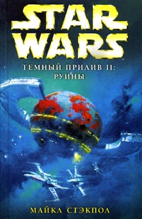 Star Wars: Темный прилив II. Руины - Майкл Стэкпол