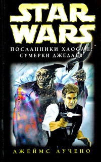 Star Wars: Посланники Хаоса II. Сумерки джедаев - Джеймс Лучено