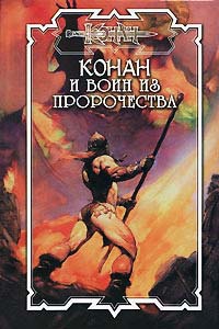 Конан и воин из пророчества - Дуглас Брайан